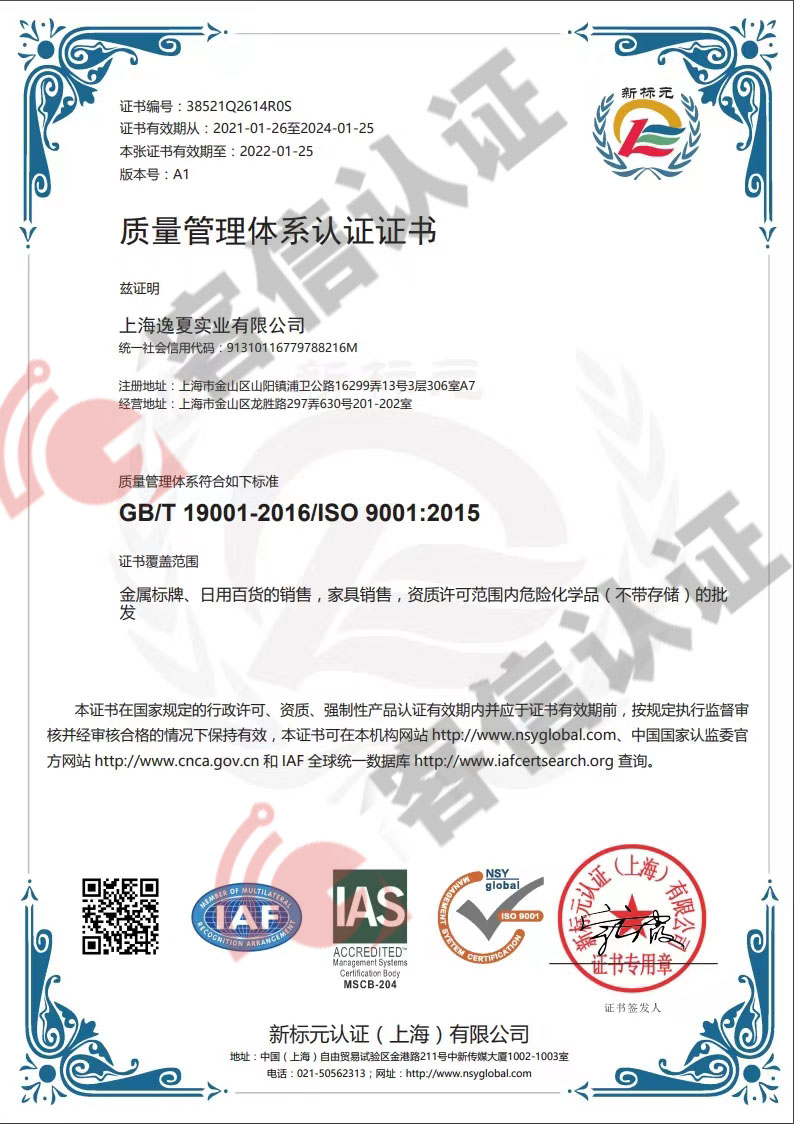 上海逸夏實業(yè)有限公司ISO9000質(zhì)量管理體系證書