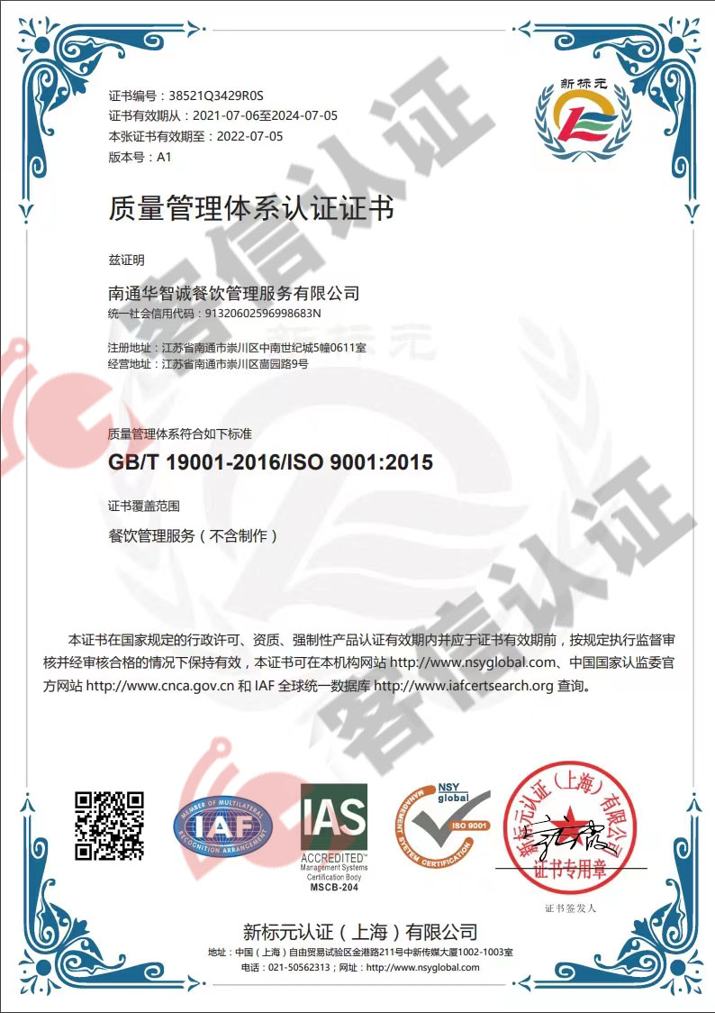 恭喜南通華智誠(chéng)餐飲管理服務(wù)有限公司獲取ISO三體系認(rèn)證