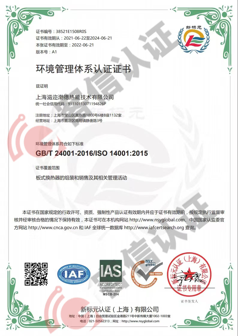 恭喜上海滋邇渤德熱能技術(shù)有限公司獲取ISO三體系認(rèn)證