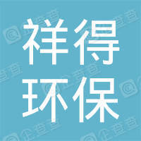 恭喜上海祥得環(huán)?？萍加邢薰精@得售后服務(wù)認(rèn)證證書