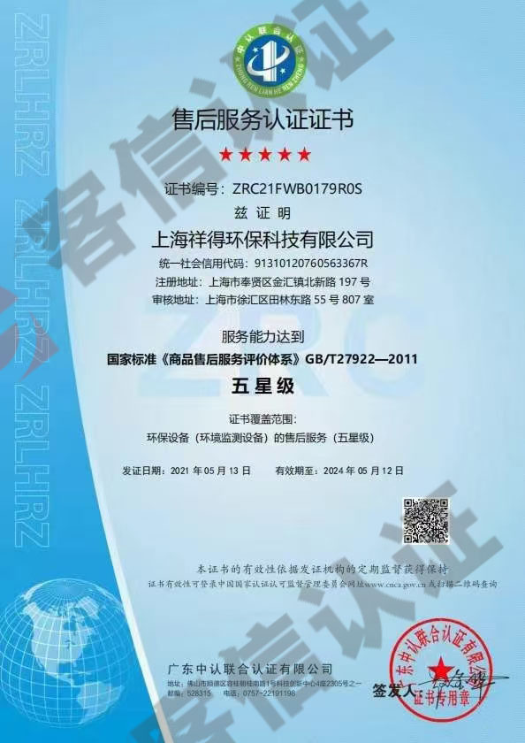上海祥得環(huán)?？萍加邢薰?售后服務(wù)認(rèn)證證書