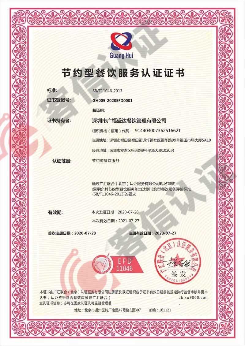 恭喜深圳市廣福盛達餐飲管理有限公司獲取節(jié)約型餐飲服務認證證書