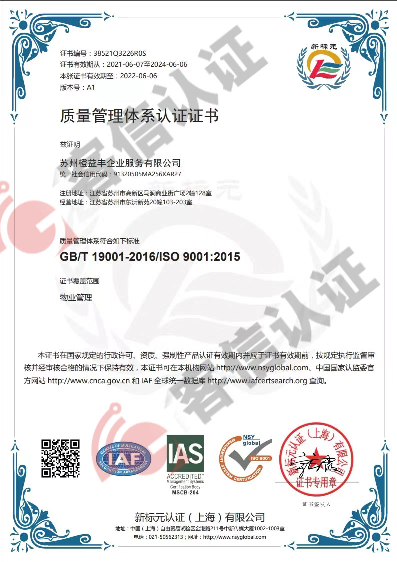 恭喜蘇州橙益豐企業(yè)服務(wù)有限公司獲得ISO三體系認(rèn)證