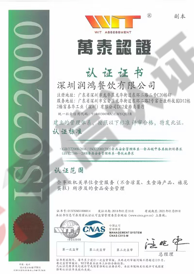 恭喜深圳潤鴻餐飲有限公司獲取ISO三體系+ISO22000+HACCP證書