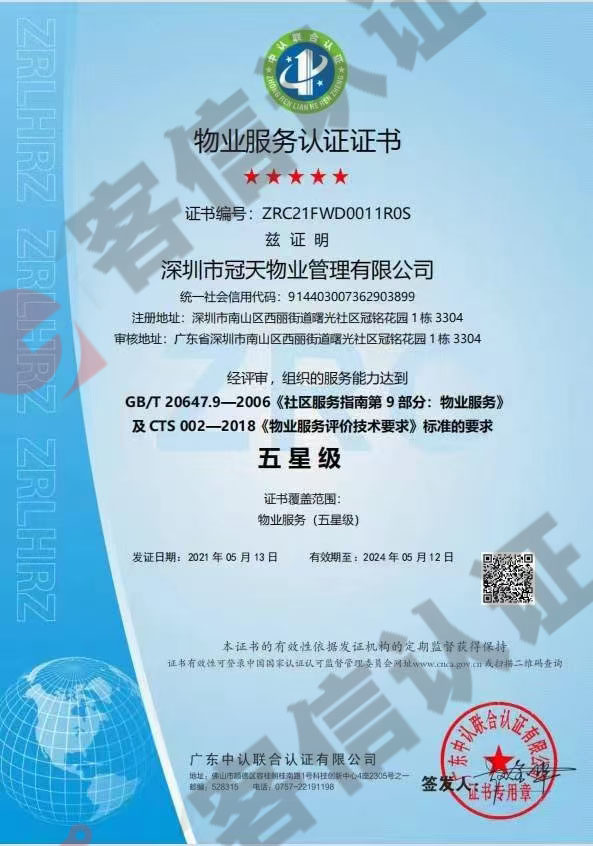 恭喜深圳市冠天物業(yè)管理有限公司獲取物業(yè)服務(wù)認(rèn)證證書