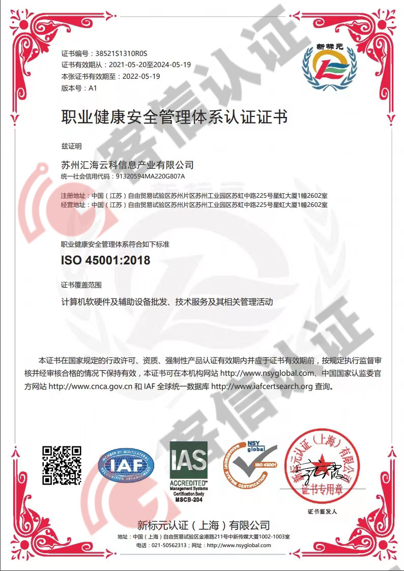 恭喜蘇州匯海云科信息產(chǎn)業(yè)有限公司獲取ISO三體系認(rèn)證證書(shū)