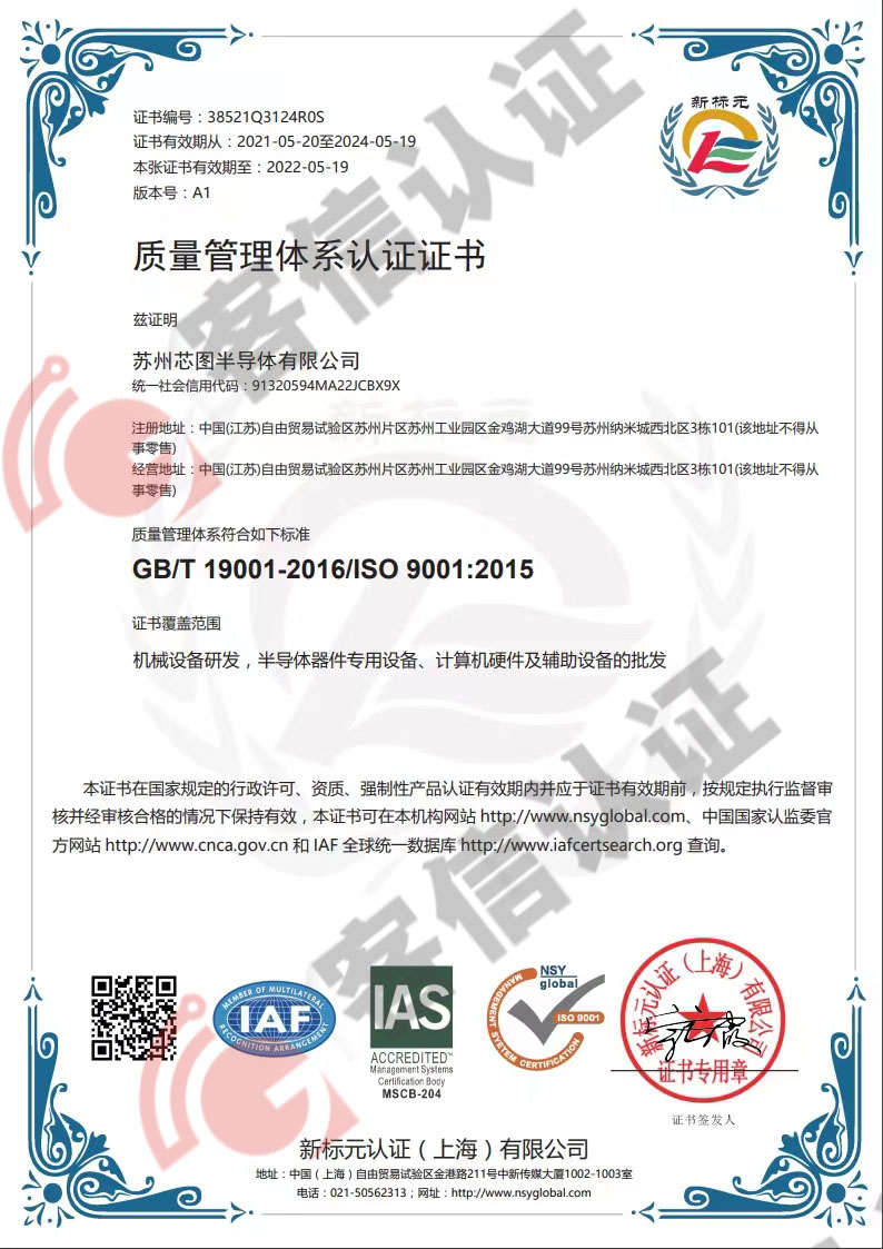 恭喜蘇州芯圖半導體有限公司獲取ISO9000質(zhì)量管理體系證書