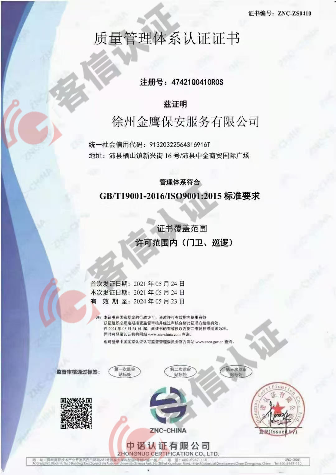 恭喜徐州金鷹保安服務(wù)有限公司ISO三體系認(rèn)證