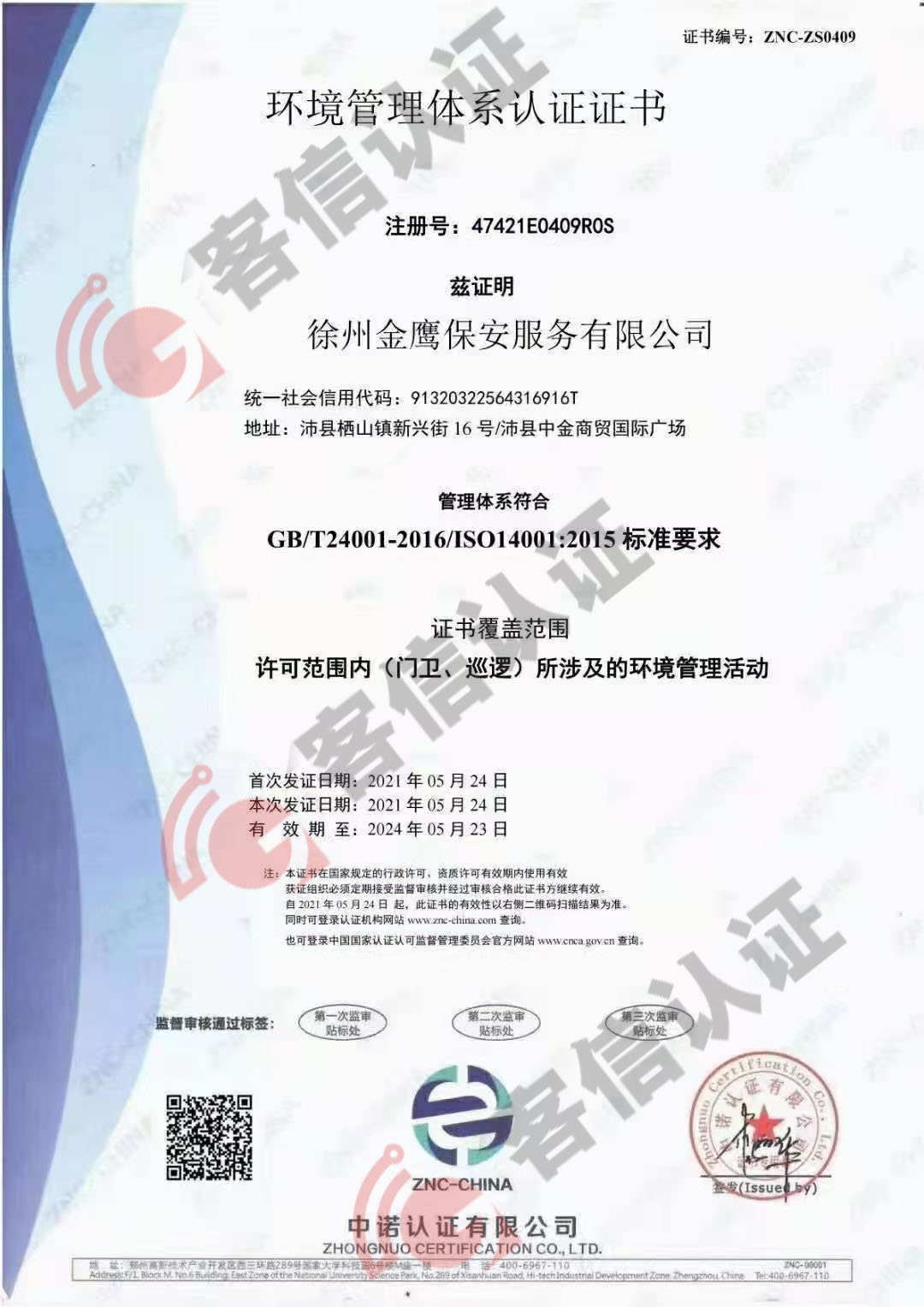 恭喜徐州金鷹保安服務(wù)有限公司ISO三體系認(rèn)證