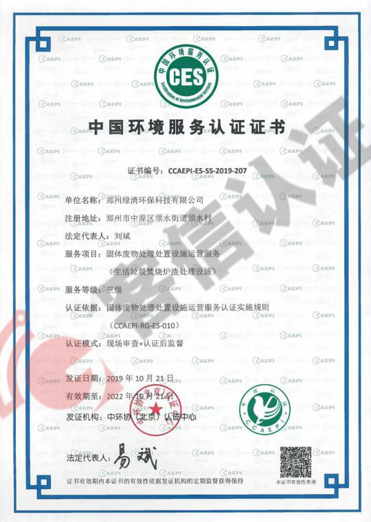 恭喜鄭州綠清環(huán)?？萍加邢薰精@得中國環(huán)境服務(wù)認證證書