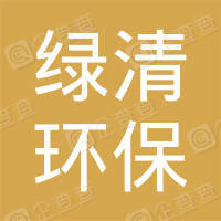 恭喜鄭州綠清環(huán)保科技有限公司獲得中國環(huán)境服務(wù)認證證書