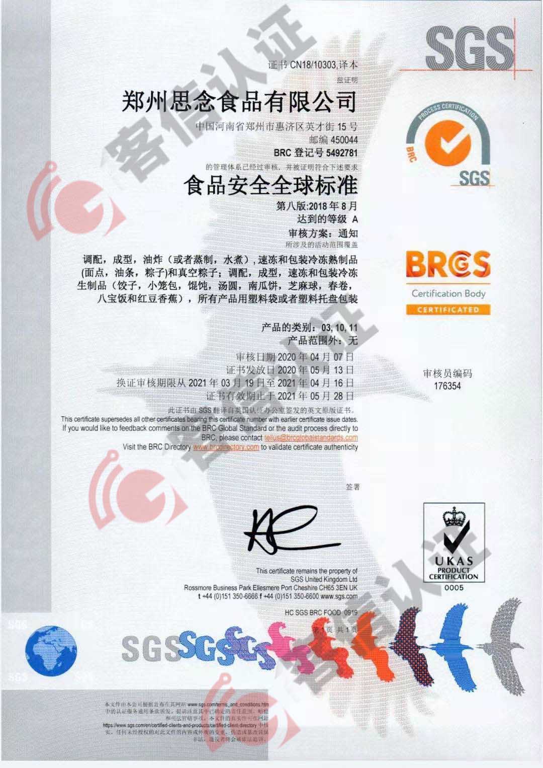 恭喜鄭州思念食品有限公司獲取ISO22000食品安全管理體系證書