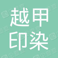 恭喜浙江越甲印染有限公司通過(guò)ISO9000認(rèn)證