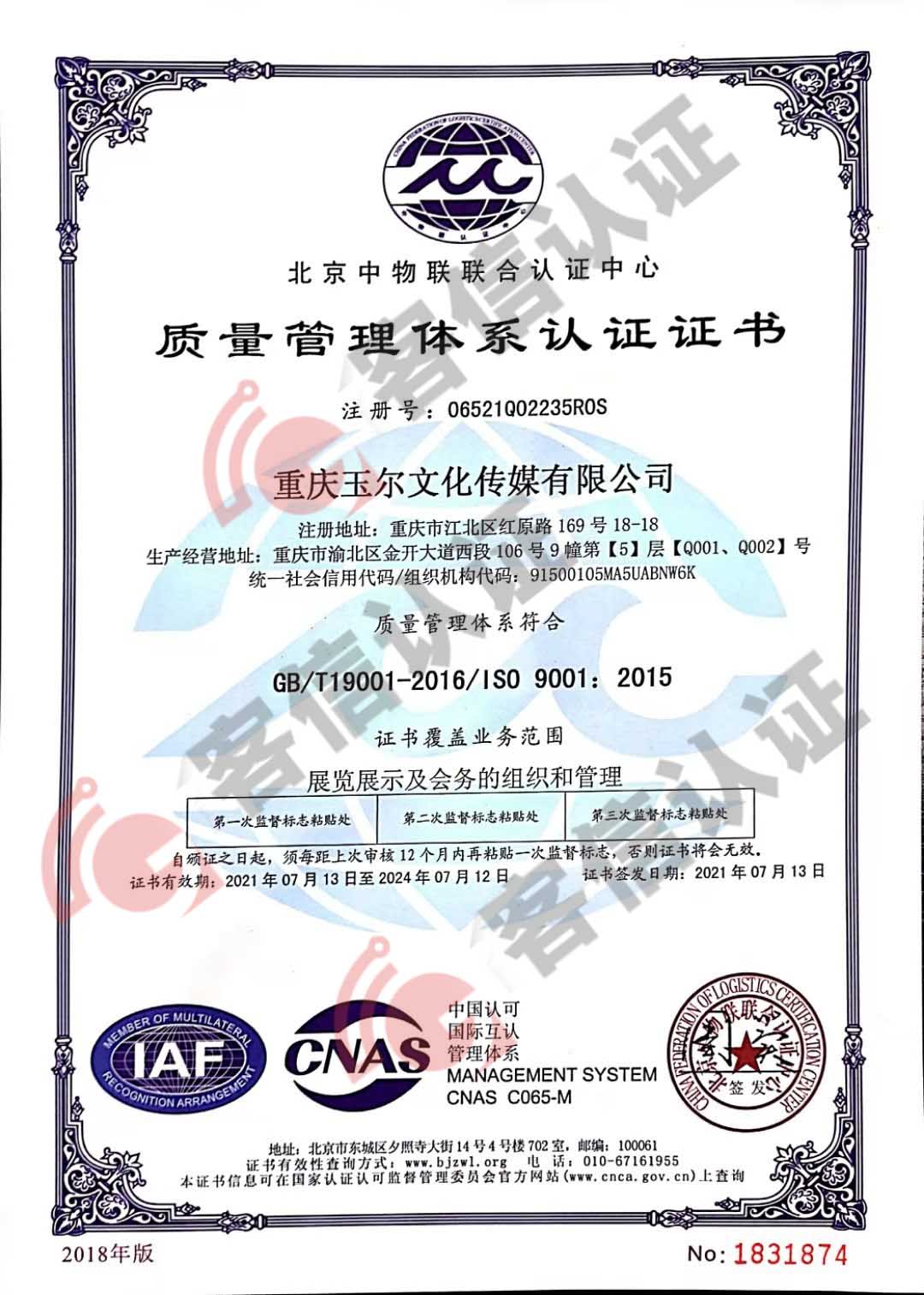 恭喜重慶玉爾文化傳媒有限公司獲取ISO三體系認(rèn)證