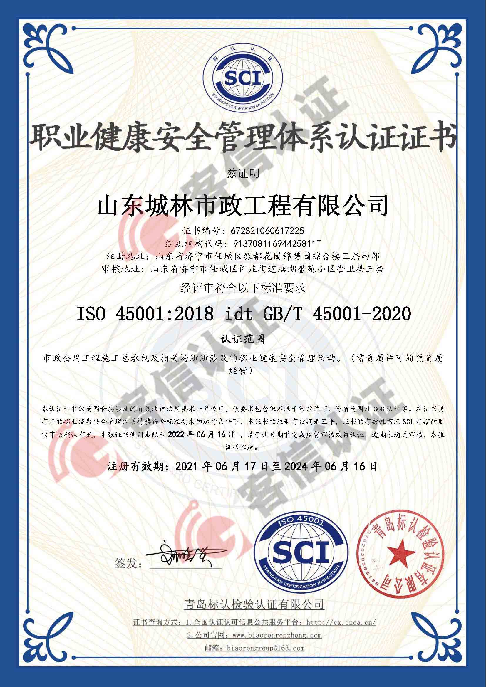恭喜山東城林市政工程有限公司獲取ISO三體系認(rèn)證