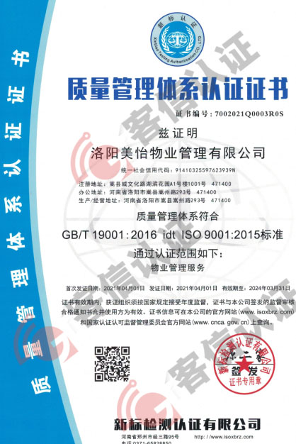 恭喜洛陽美怡物業(yè)管理有限公司獲取ISO三體系認證