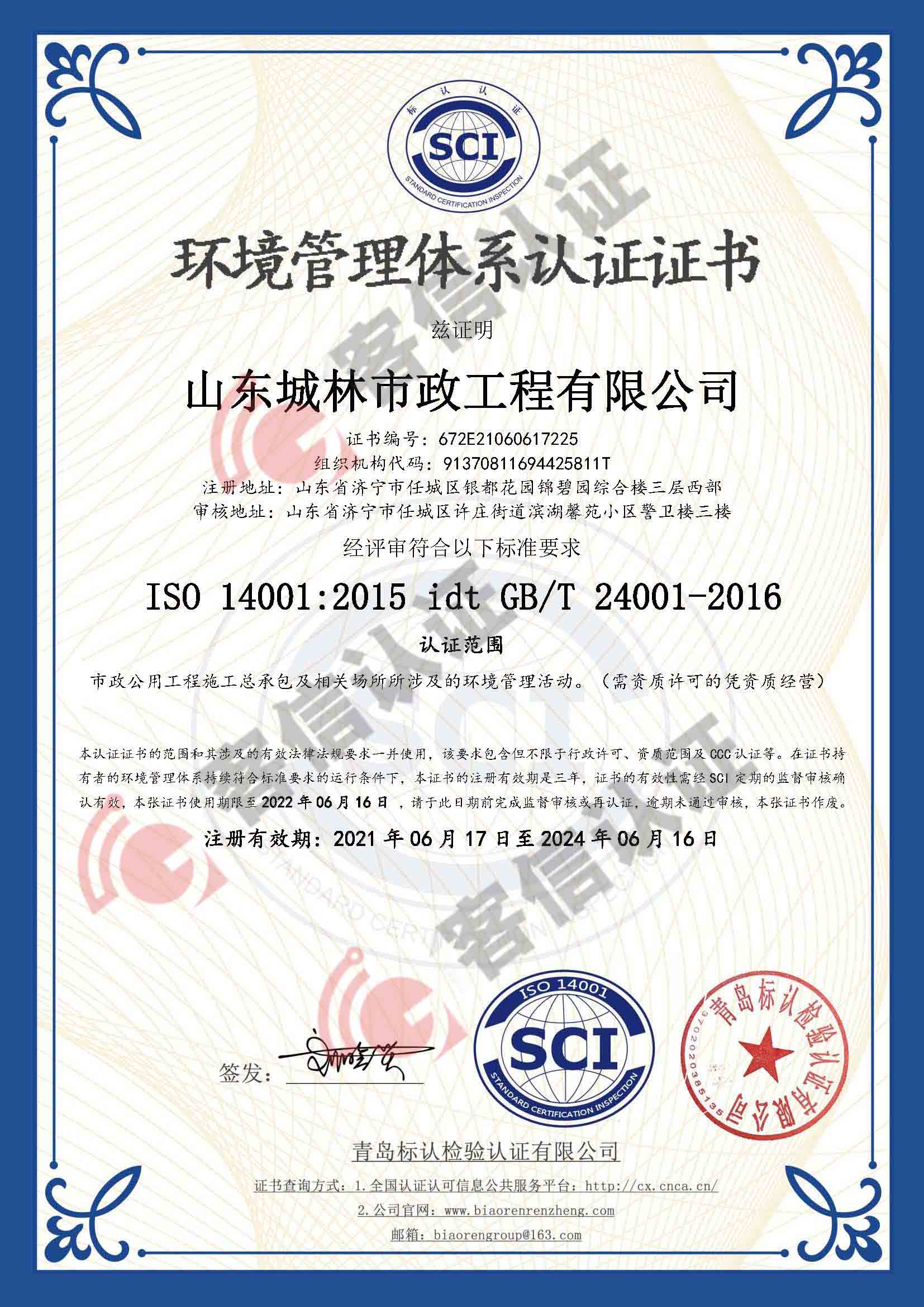 恭喜山東城林市政工程有限公司獲取ISO三體系認(rèn)證