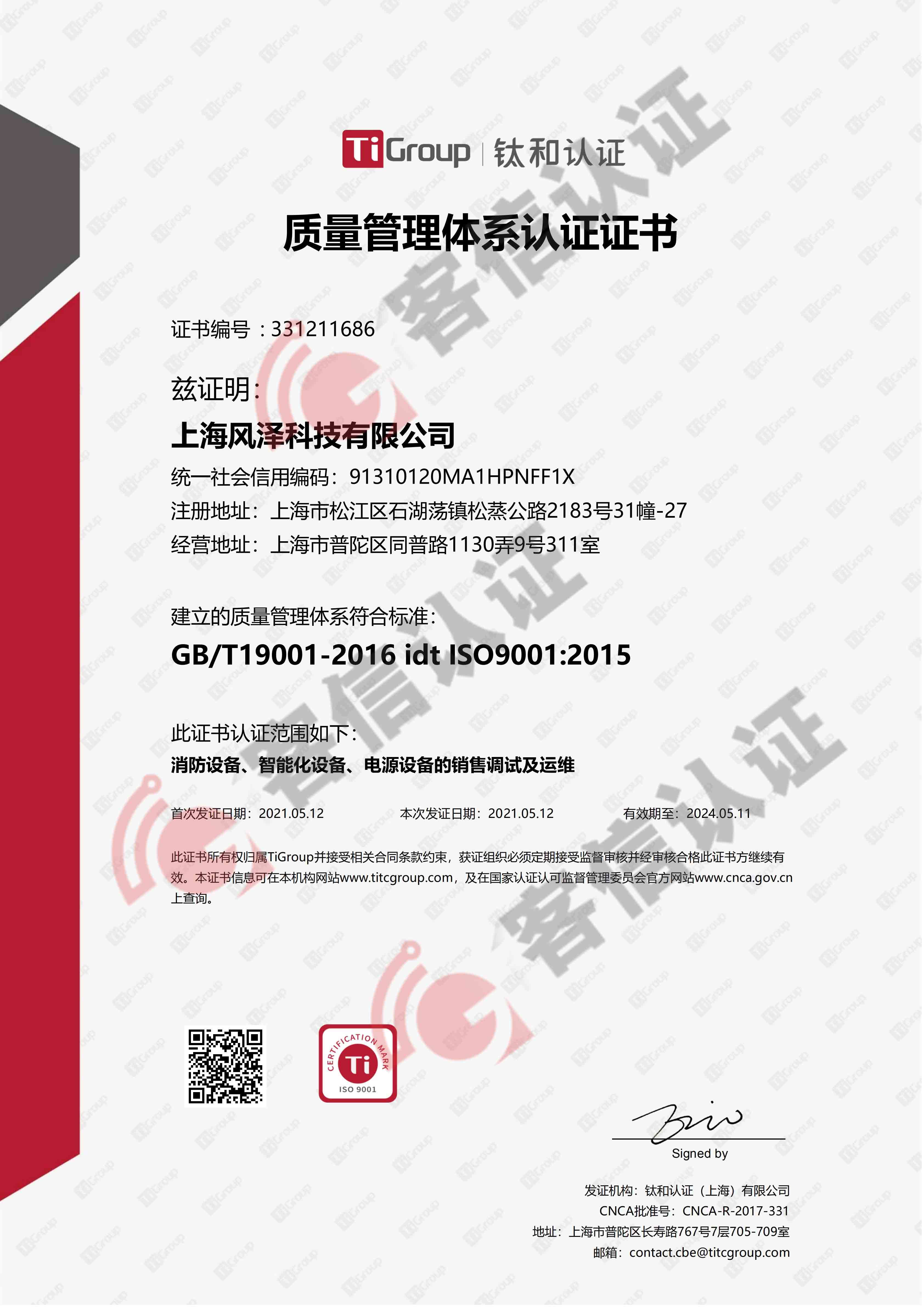 恭喜上海風澤科技有限公司獲取ISO三體系認證