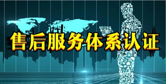 管理體系認(rèn)證和商品售后服務(wù)認(rèn)證有什么區(qū)別？