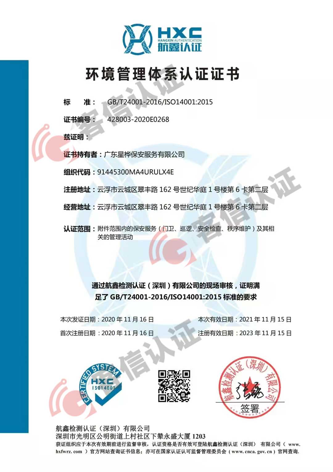 恭喜廣東星樺保安服務(wù)有限公司獲得ISO三體系認證證書