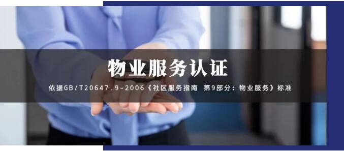 物業(yè)服務(wù)認(rèn)證GB/T20647.9-2006,物業(yè)投標(biāo)的殺手锏
