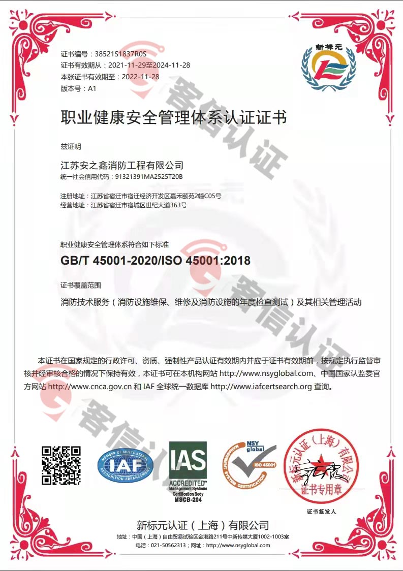 恭喜江蘇安之鑫消防工程有限公司獲得ISO三體系認證證書