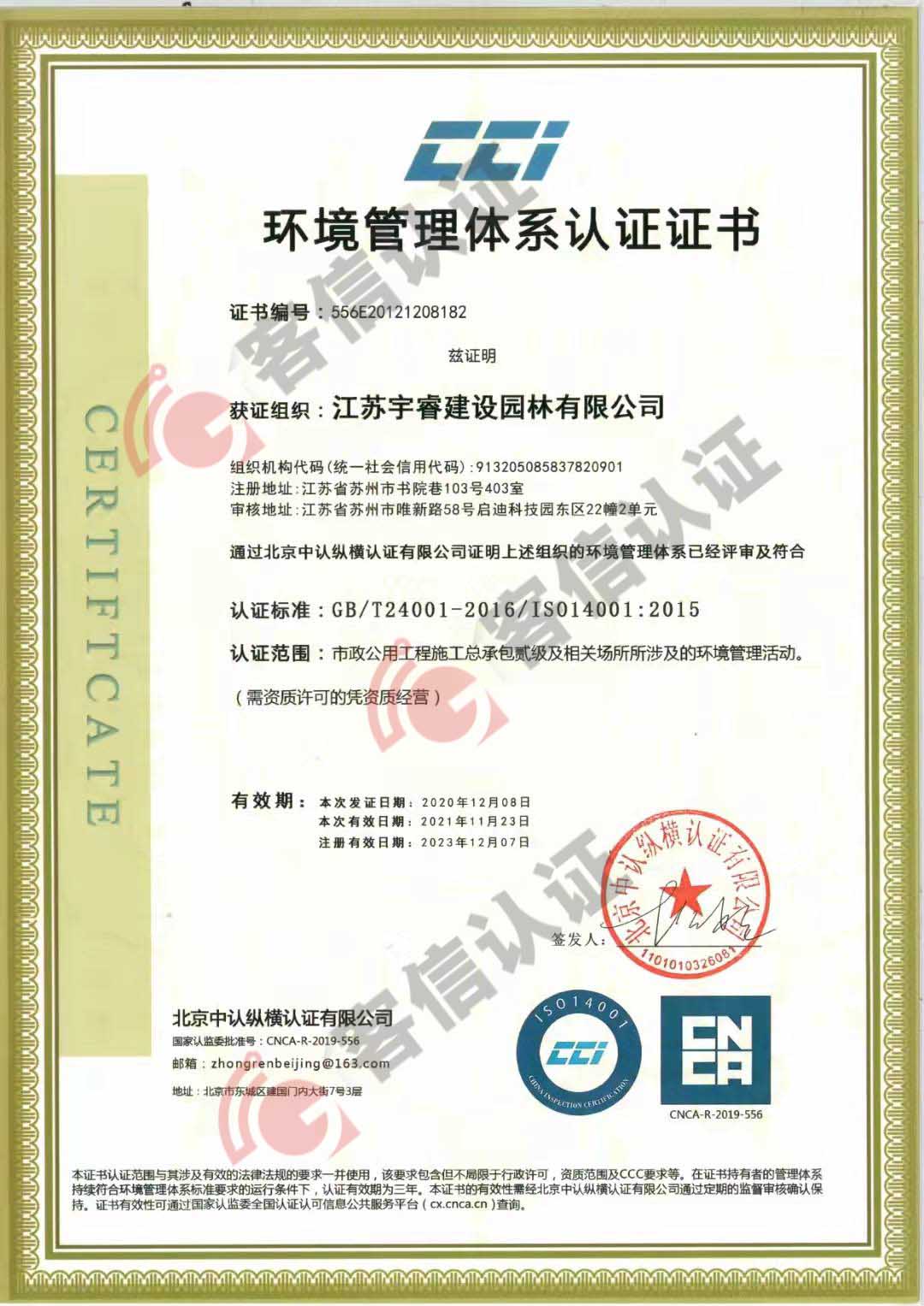 恭喜江蘇宇睿建設(shè)園林有限公司獲取ISO三體系認證