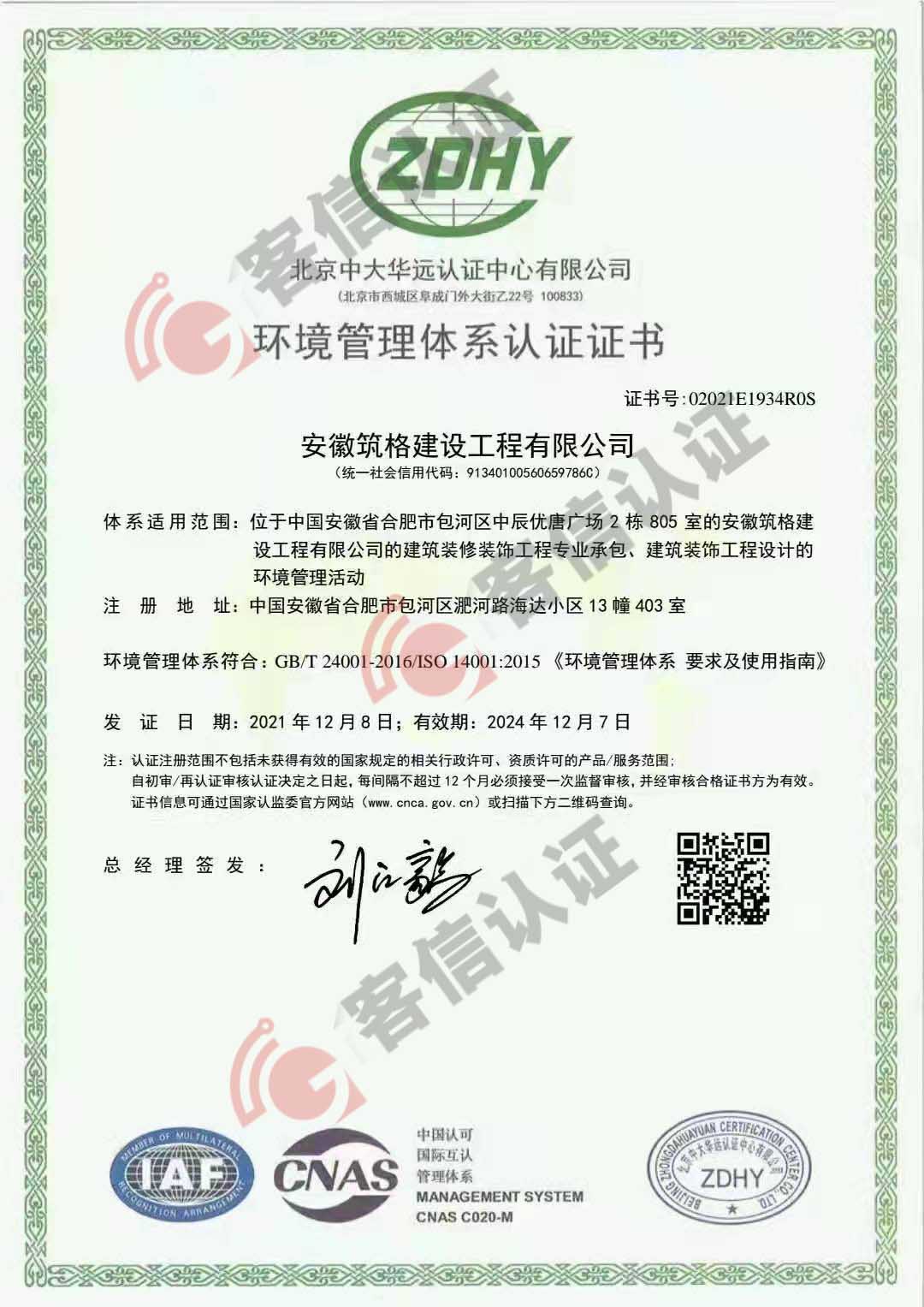 恭喜安徽筑格建設(shè)工程有限公司獲得ISO三體系認(rèn)證證書