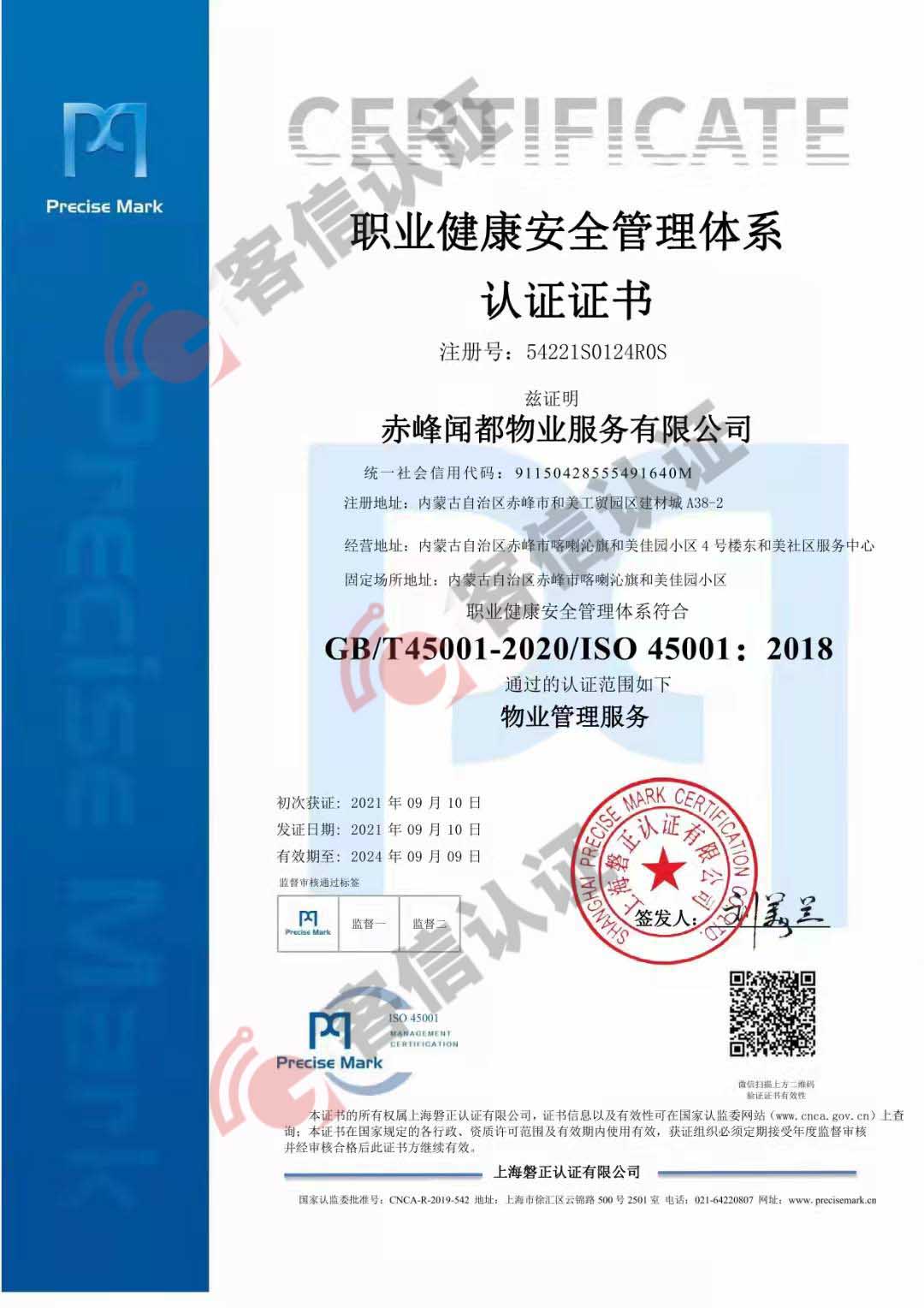 赤峰聞都物業(yè)服務(wù)有限公司QES