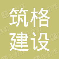 恭喜安徽筑格建設工程有限公司獲得ISO三體系認證證書