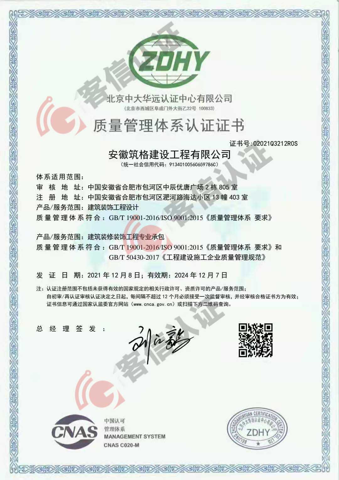 恭喜安徽筑格建設(shè)工程有限公司獲得ISO三體系認(rèn)證證書