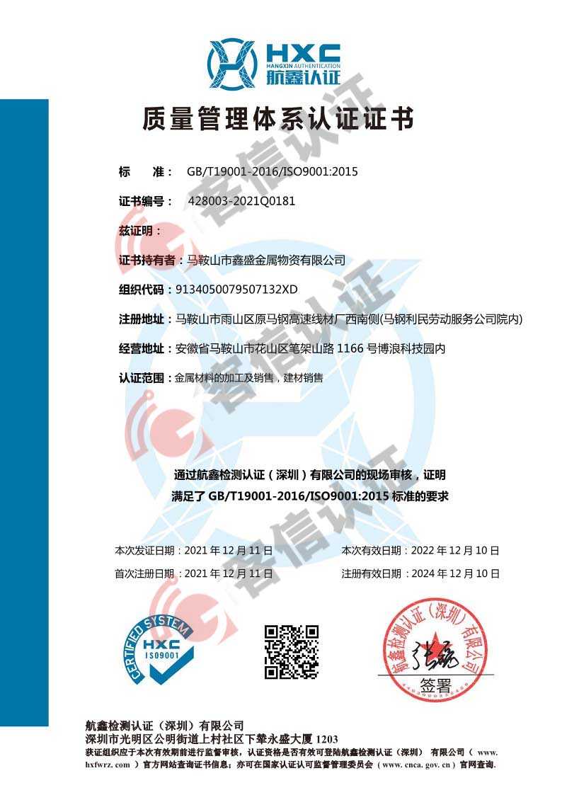 恭喜馬鞍山市鑫盛金屬物資有限公司獲取ISO三體系認(rèn)證