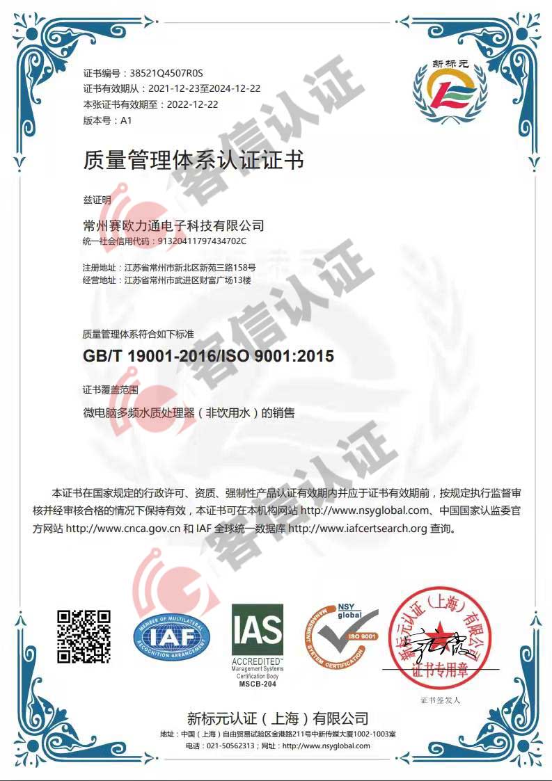 恭喜常州賽歐力通電子科技有限公司獲取ISO9000證書(shū)