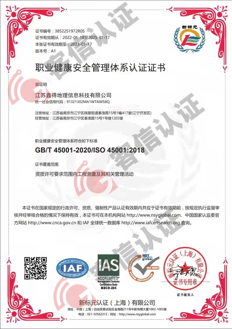 江蘇鑫得地理信息科技有限公司ISO45000證書(shū)