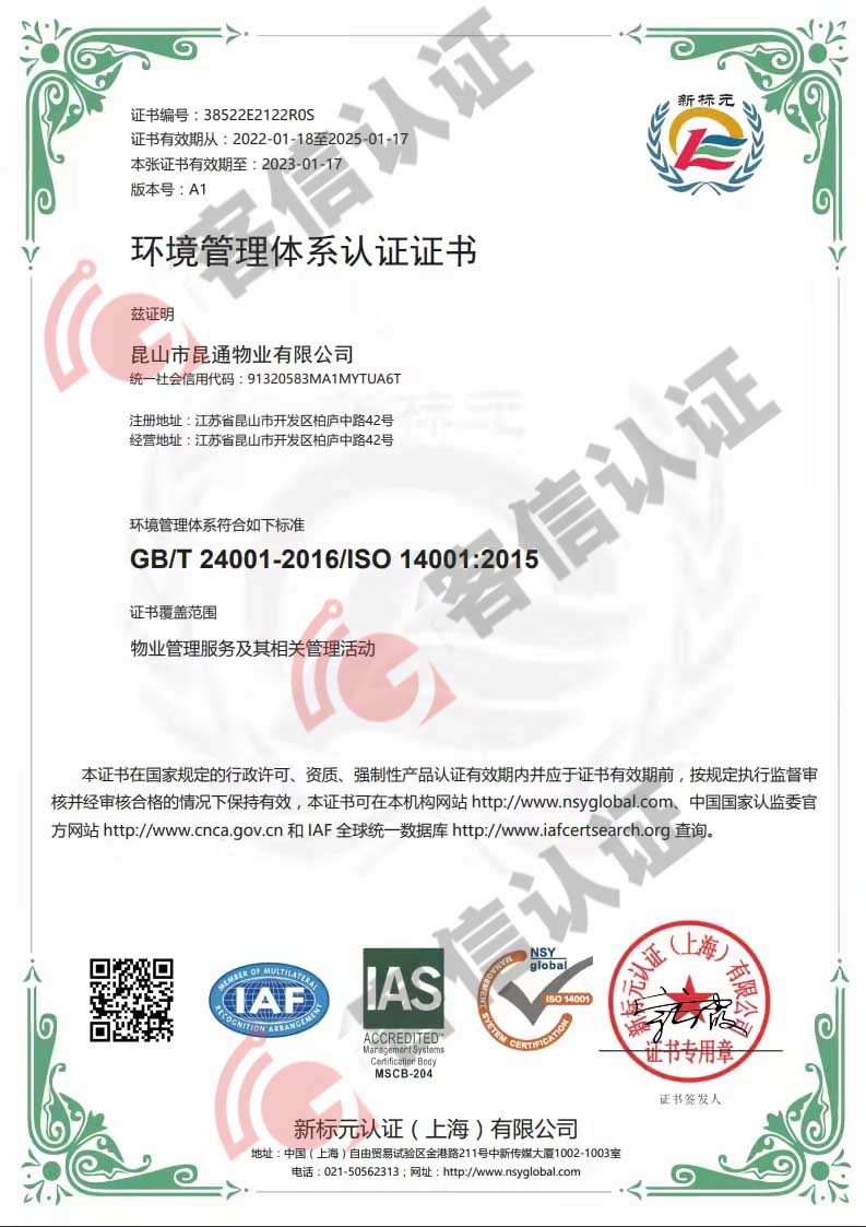 恭喜昆山市昆通物業(yè)有限公司獲取ISO三體系認(rèn)證