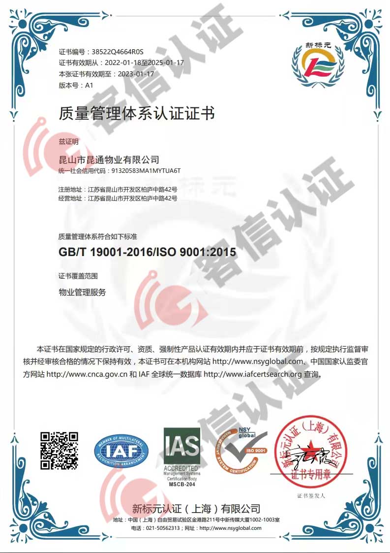 恭喜昆山市昆通物業(yè)有限公司獲取ISO三體系認(rèn)證