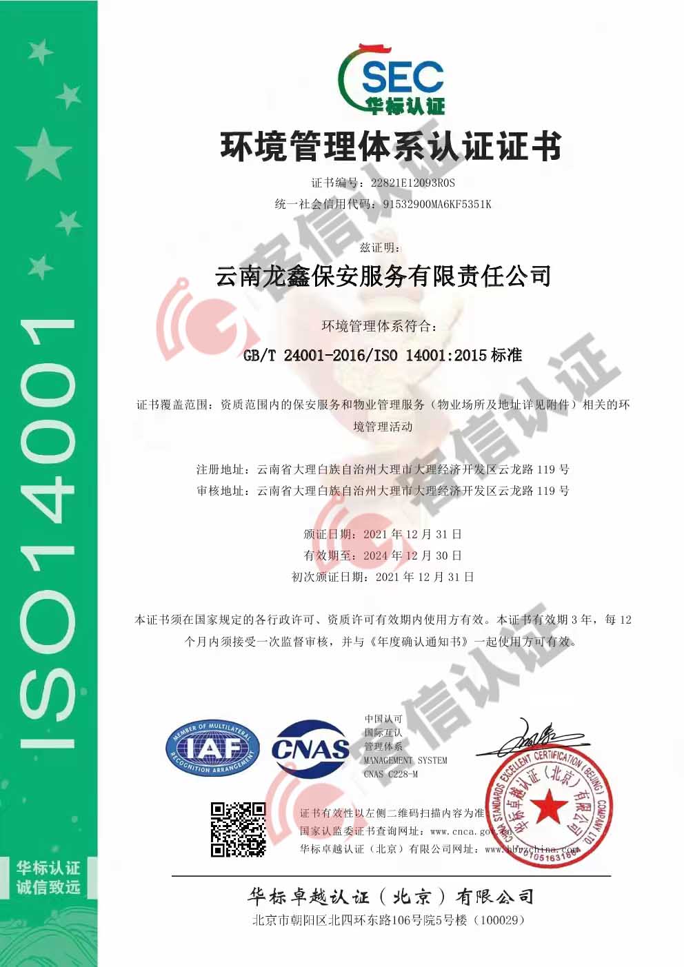 恭喜云南龍?chǎng)伪０卜?wù)有限責(zé)任公司獲得ISO三體系認(rèn)證證書