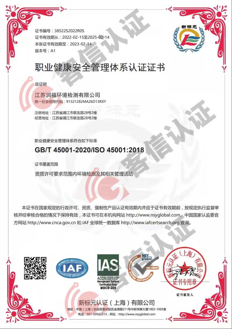 恭喜江蘇潤福環(huán)境檢測有限公司獲取ISO三體系證書