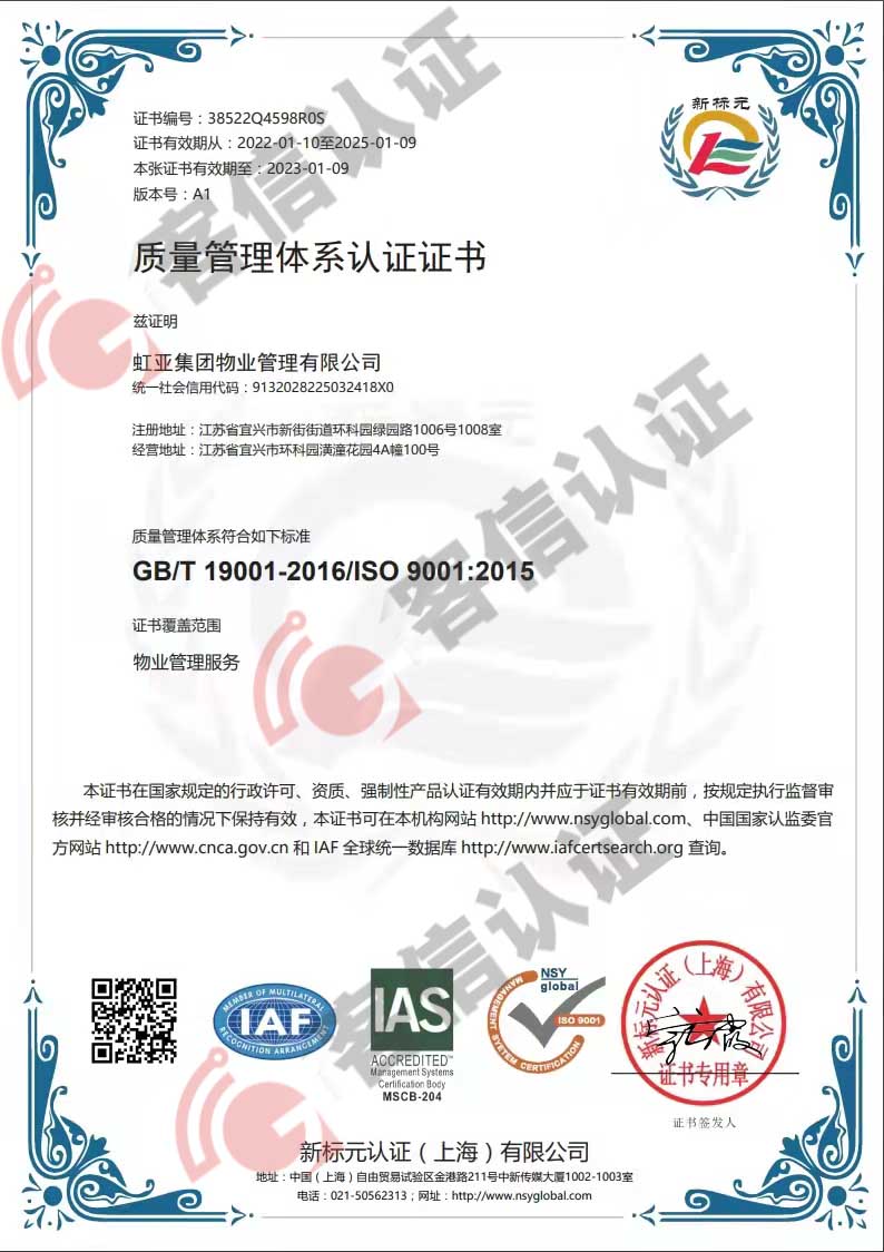 恭喜虹亞集團物業(yè)管理有限公司獲取ISO9000質(zhì)量管理體系證書