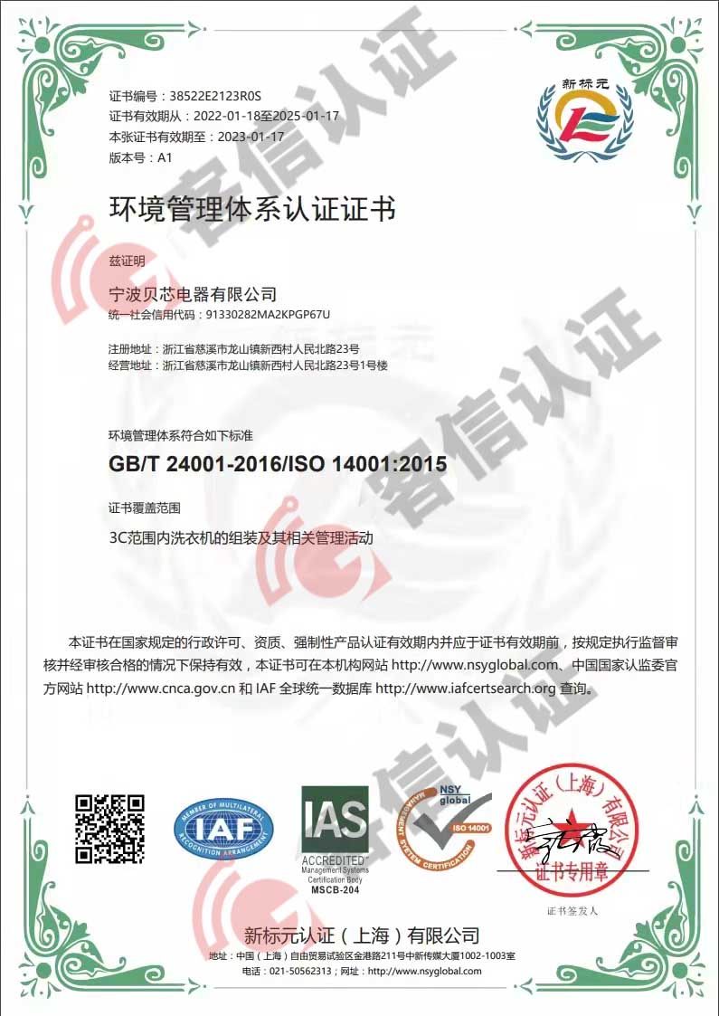 恭喜寧波貝芯電器有限公司獲得ISO三體系認(rèn)證證書(shū)