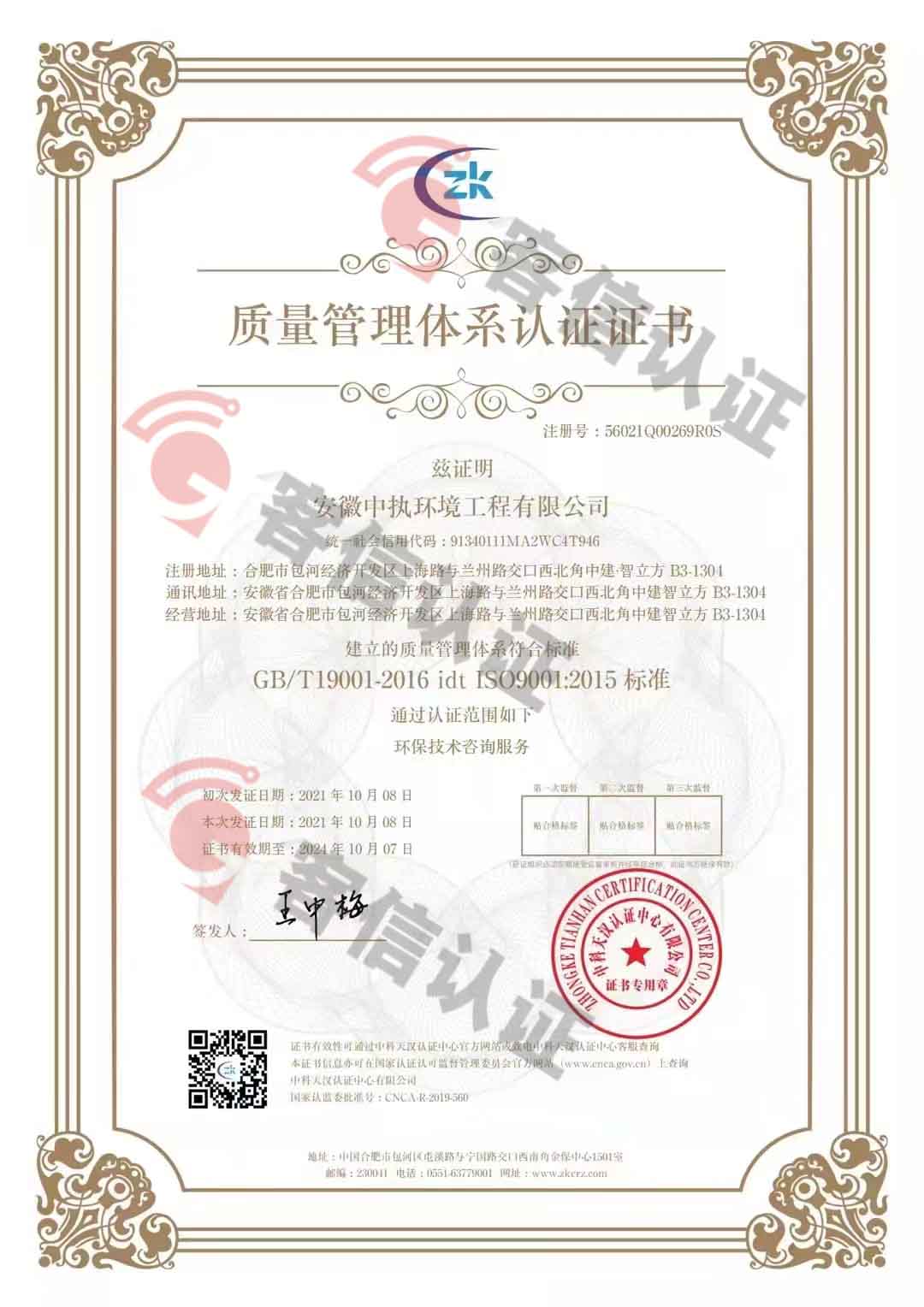 恭喜安徽中執(zhí)環(huán)境工程有限公司獲得三體系認(rèn)證證書(shū)