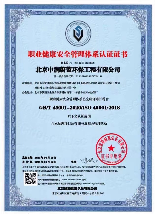 恭喜北京中潤(rùn)蔚藍(lán)環(huán)保工程有限公司獲得三體系證書(shū)