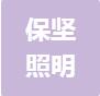 恭喜佛山市保堅照明有限公司獲得ISO三體系認證證書