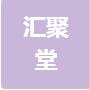 恭喜杭州匯聚堂科技有限公司獲得ISO三體系認(rèn)證證書