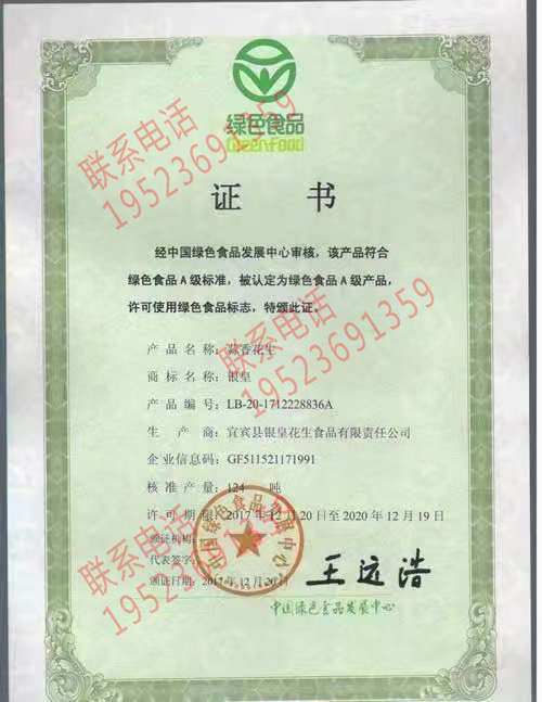 恭喜宜賓縣銀皇花生食品有限責(zé)任公司獲得綠色產(chǎn)品認(rèn)證