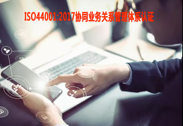 吳忠協(xié)同業(yè)務關(guān)系管理體系認證