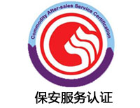 百色保安服務(wù)認(rèn)證