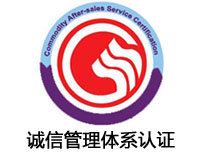 長治誠信管理體系認(rèn)證
