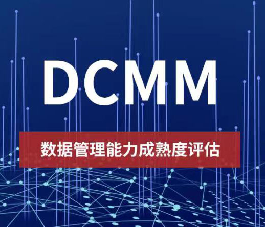 石家莊DCMM數(shù)據(jù)管理能力成熟度模型