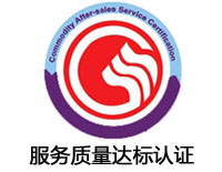 菏澤服務(wù)質(zhì)量達(dá)標(biāo)認(rèn)證